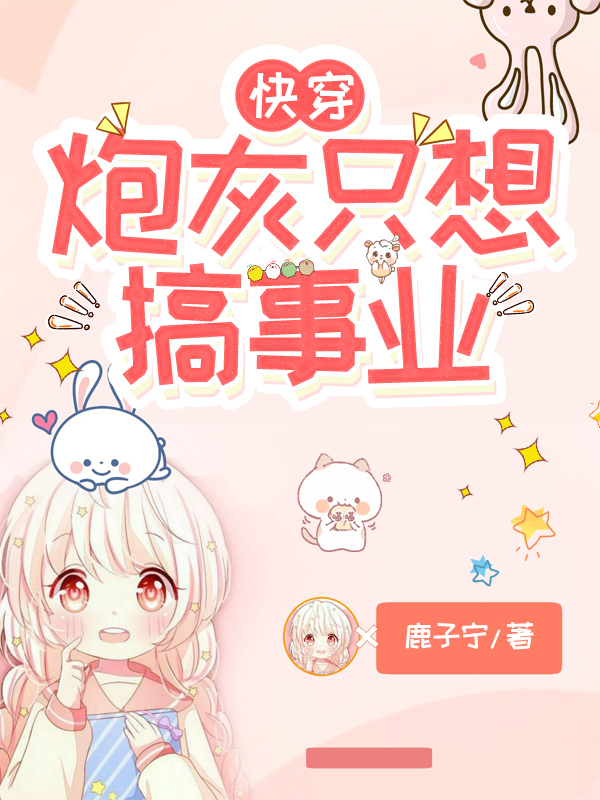 快穿：炮灰只想搞事业小说（盛夏）全文免费阅读无弹窗大结局_(快穿：炮灰只想搞事业免费阅读全文大结局)最新章节列表_笔趣阁（快穿：炮灰只想搞事业）
