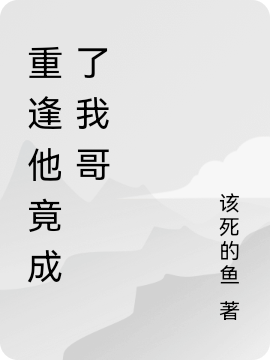 重逢他竟成了我哥全文（陆浅萧淮）全文免费阅读无弹窗大结局_(重逢他竟成了我哥小说免费阅读)最新章节列表_笔趣阁（重逢他竟成了我哥）