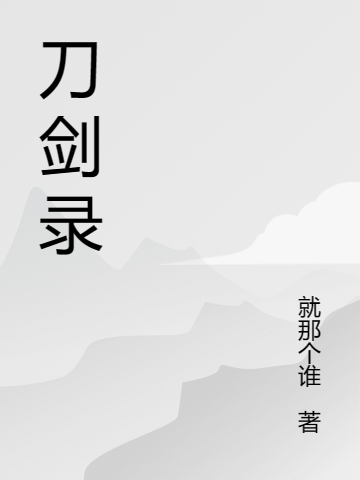 刀剑录唐天霸剑无悲（唐天霸剑无悲）全文免费阅读无弹窗大结局_(刀剑录全文免费阅读)唐天霸剑无悲最新章节列表_笔趣阁（刀剑录）