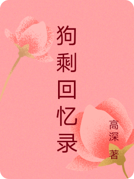 狗剩回忆录（我她）全文免费阅读无弹窗大结局_（狗剩回忆录）我她最新章节列表_笔趣阁（狗剩回忆录）
