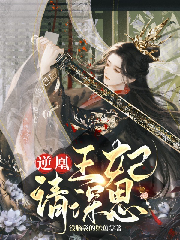 逆凰：王妃请深思全文（沈倾倾君寒奕）全文免费阅读无弹窗大结局_(逆凰：王妃请深思小说免费阅读)最新章节列表_笔趣阁（逆凰：王妃请深思）
