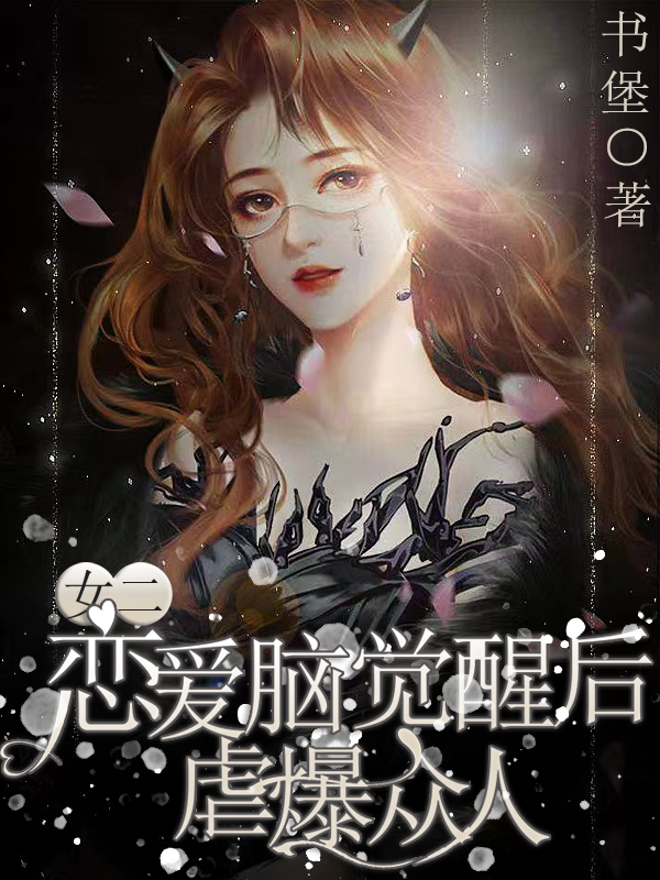 女二恋爱脑觉醒后虐爆众人（苏雨）全文免费阅读无弹窗大结局_(女二恋爱脑觉醒后虐爆众人免费阅读全文大结局)最新章节列表_笔趣阁（女二恋爱脑觉醒后虐爆众人）