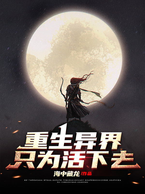 重生异界只为活下去小说（龙三魔托莎）全文免费阅读无弹窗大结局_(重生异界只为活下去免费阅读全文大结局)最新章节列表_笔趣阁（重生异界只为活下去）