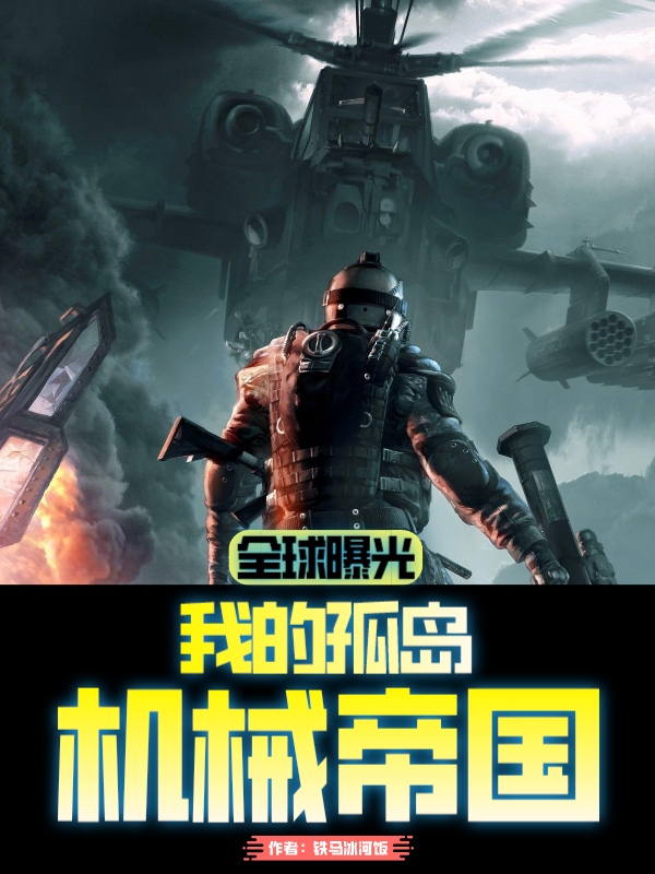 全球曝光，我的孤岛机械帝国（赵开）全文免费阅读无弹窗大结局_（全球曝光，我的孤岛机械帝国）赵开最新章节列表_笔趣阁（全球曝光，我的孤岛机械帝国）