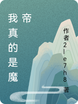 我真的是魔帝（徐达）全文免费阅读无弹窗大结局_（我真的是魔帝）我真的是魔帝免费阅读全文最新章节列表_笔趣阁（我真的是魔帝）