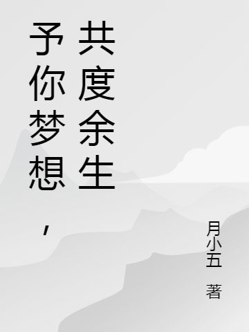 予你梦想，共度余生全文（夏南周先秦）全文免费阅读无弹窗大结局_（夏南周先秦）予你梦想，共度余生小说最新章节列表_笔趣阁（予你梦想，共度余生）