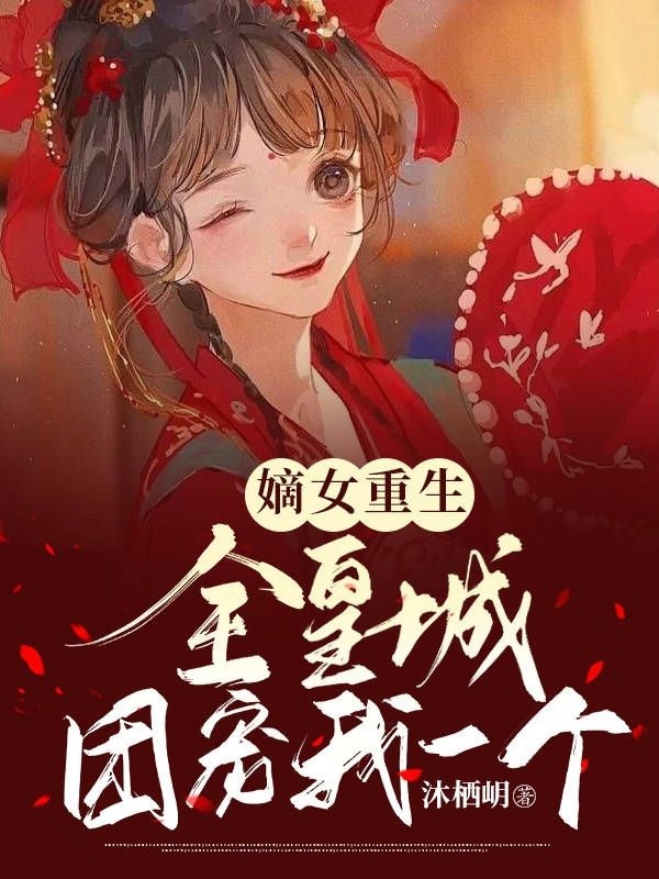 嫡女重生：全皇城团宠我一个（御倾倾烈云修）全文免费阅读无弹窗大结局_(嫡女重生：全皇城团宠我一个小说免费阅读)最新章节列表_笔趣阁（嫡女重生：全皇城团宠我一个）