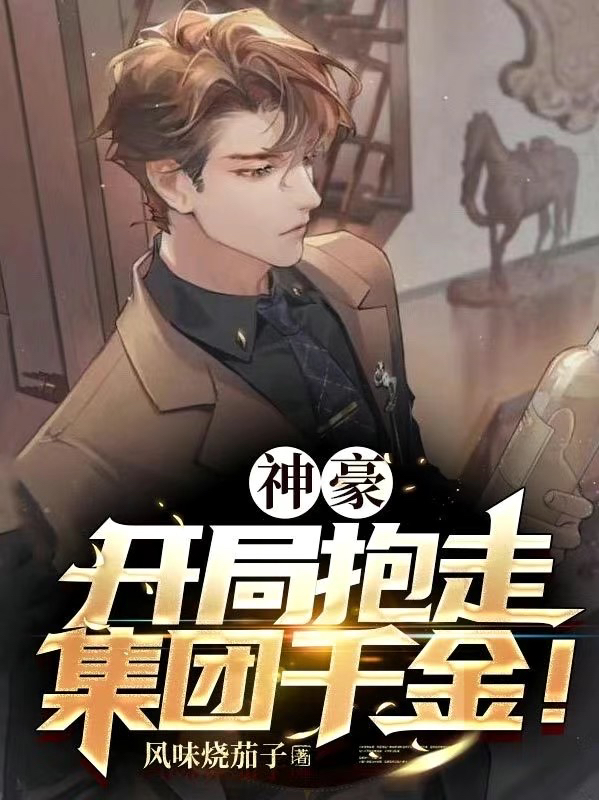 神豪：开局抱走集团千金！北辰(神豪：开局抱走集团千金！)全文免费阅读无弹窗大结局_(北辰免费阅读全文大结局)最新章节列表_笔趣阁（北辰）