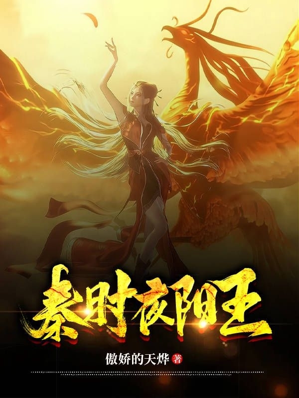 秦时夜阳王免费（秦夜）全文免费阅读无弹窗大结局_(秦时夜阳王小说免费阅读)最新章节列表_笔趣阁（秦时夜阳王）