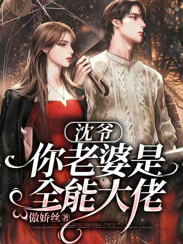 沈爷，你老婆是全能大佬！小说（虞归晚沈淮之）全文免费阅读无弹窗大结局_(沈爷，你老婆是全能大佬！)虞归晚沈淮之免费阅读全文最新章节列表_笔趣阁（沈爷，你老婆是全能大佬！）