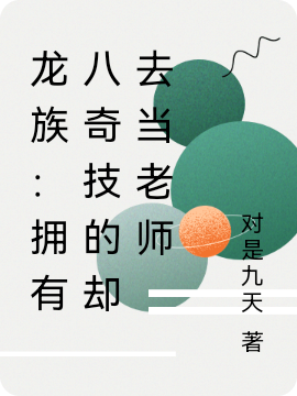 龙族：拥有八奇技的却去当老师小说（姜无忌）全文免费阅读无弹窗大结局_姜无忌（龙族：拥有八奇技的却去当老师姜无忌免费阅读）最新章节列表_笔趣阁（姜无忌）