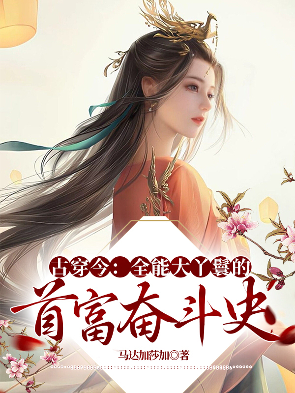 古穿今：全能大丫鬟的首富奋斗史萧璨璨（萧璨璨）全文免费阅读无弹窗大结局_(古穿今：全能大丫鬟的首富奋斗史全文免费阅读)萧璨璨最新章节列表_笔趣阁（古穿今：全能大丫鬟的首富奋斗史）