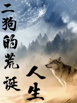 二狗的荒诞人生（二狗胖子）全文免费阅读无弹窗大结局_(二狗的荒诞人生小说免费阅读)最新章节列表_笔趣阁（二狗的荒诞人生）