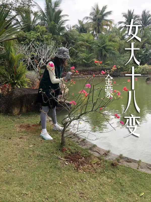 女大十八变全文（王波大灯泡）全文免费阅读无弹窗大结局_（王波大灯泡）女大十八变小说最新章节列表_笔趣阁（女大十八变）