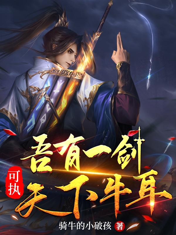 吾有一剑，可执天下牛耳（李长风）全文免费阅读无弹窗大结局_（李长风）吾有一剑，可执天下牛耳小说最新章节列表_笔趣阁（李长风）