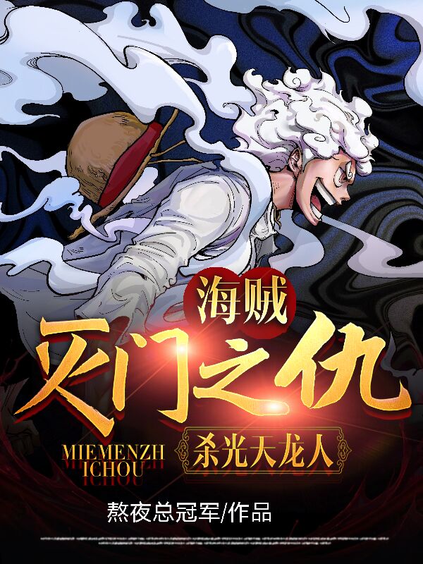 海贼：灭门之仇，杀光天龙人！（罗诺）全文免费阅读无弹窗大结局_（海贼：灭门之仇，杀光天龙人！）罗诺最新章节列表_笔趣阁（海贼：灭门之仇，杀光天龙人！）