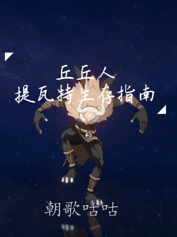 丘丘人提瓦特生存指南小说（王策空）全文免费阅读无弹窗大结局_(丘丘人提瓦特生存指南免费阅读全文大结局)最新章节列表_笔趣阁（丘丘人提瓦特生存指南）