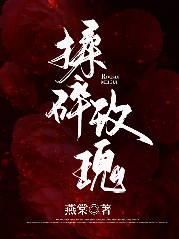揉碎玫瑰小说（明烛卫陆饶）全文免费阅读无弹窗大结局_(揉碎玫瑰免费阅读全文大结局)最新章节列表_笔趣阁（揉碎玫瑰）