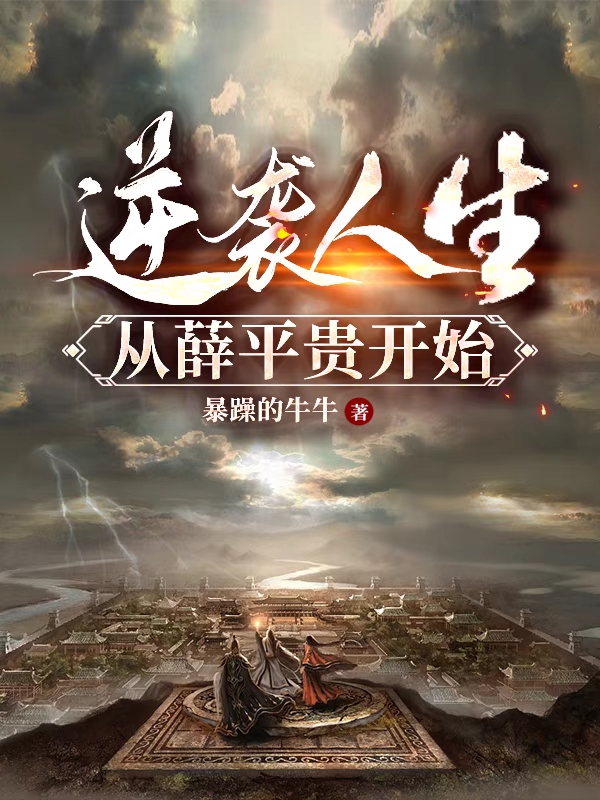 逆袭人生从薛平贵开始（逆袭人生从薛平贵开始）全文免费阅读无弹窗大结局_（逆袭人生从薛平贵开始）逆袭人生从薛平贵开始免费阅读全文最新章节列表_笔趣阁（逆袭人生从薛平贵开始）