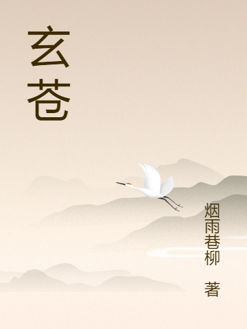 玄苍全文（孙南星赵白芷）全文免费阅读无弹窗大结局_(玄苍小说免费阅读)最新章节列表_笔趣阁（玄苍）