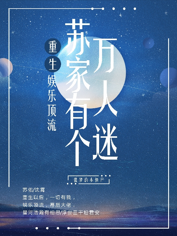 重生，苏家有个万人迷苏佑沈霄(重生，苏家有个万人迷)全文免费阅读无弹窗大结局_(苏佑沈霄免费阅读全文大结局)最新章节列表_笔趣阁（苏佑沈霄）