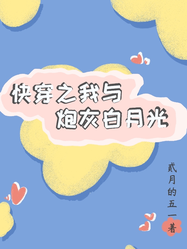 快穿之我与炮灰白月光（言希）全文免费阅读无弹窗大结局_（言希）快穿之我与炮灰白月光小说最新章节列表_笔趣阁（快穿之我与炮灰白月光）