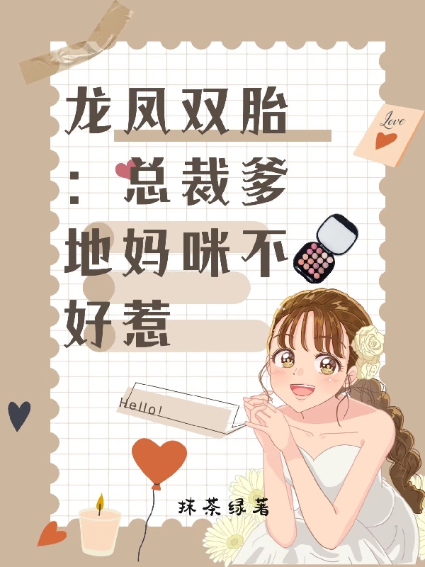 龙凤双胎：总裁爹地妈咪不好惹（桑思思冷锋）全文免费阅读无弹窗大结局_(龙凤双胎：总裁爹地妈咪不好惹小说免费阅读)最新章节列表_笔趣阁（龙凤双胎：总裁爹地妈咪不好惹）