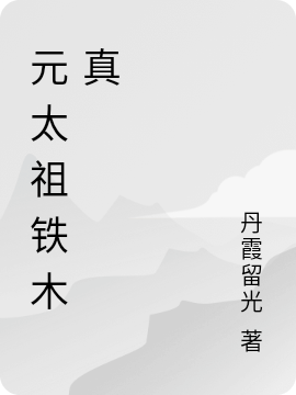 元太祖铁木真免费（铁木真）全文免费阅读无弹窗大结局_(元太祖铁木真小说免费阅读)最新章节列表_笔趣阁（元太祖铁木真）