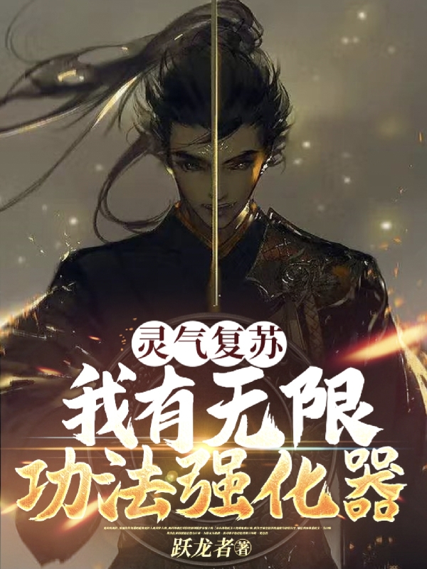 灵气复苏：我有无限功法强化器（陈时安）全文免费阅读无弹窗大结局_（灵气复苏：我有无限功法强化器）陈时安最新章节列表_笔趣阁（灵气复苏：我有无限功法强化器）