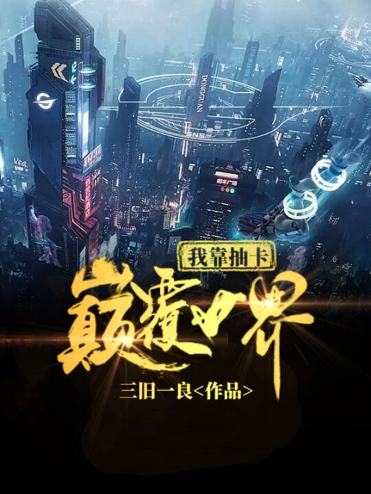 我靠抽卡颠覆世界小说（方钰）全文免费阅读无弹窗大结局_(我靠抽卡颠覆世界)方钰免费阅读全文最新章节列表_笔趣阁（我靠抽卡颠覆世界）