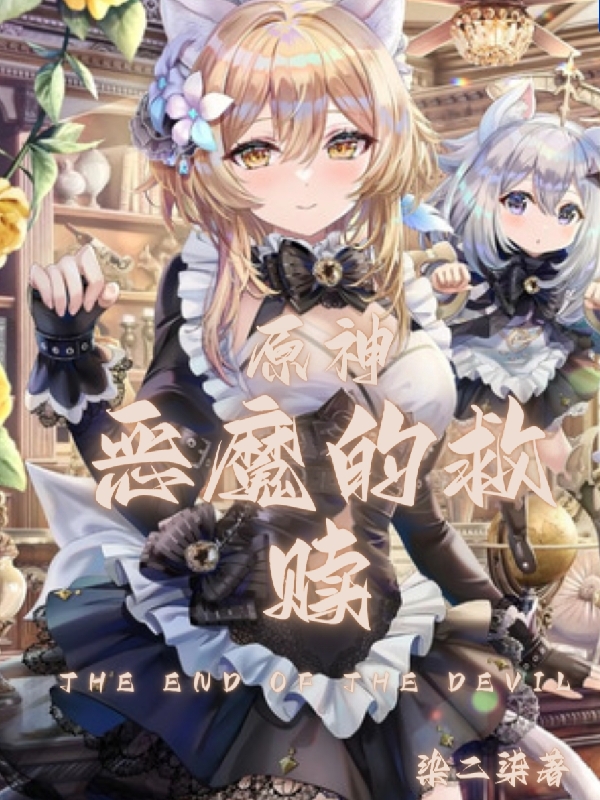 原神恶魔的救赎小说（北川）全文免费阅读无弹窗大结局_(原神恶魔的救赎)北川免费阅读全文最新章节列表_笔趣阁（原神恶魔的救赎）