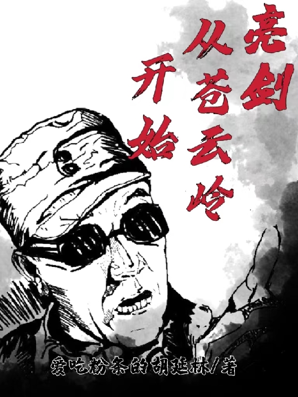 亮剑从苍云岭开始小说（李云龙）全文免费阅读无弹窗大结局_(亮剑从苍云岭开始)李云龙免费阅读全文最新章节列表_笔趣阁（亮剑从苍云岭开始）