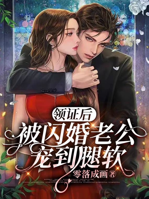 领证后，被闪婚老公宠到腿软（夜湛苏妙）全文免费阅读无弹窗大结局_（领证后，被闪婚老公宠到腿软）夜湛苏妙最新章节列表_笔趣阁（领证后，被闪婚老公宠到腿软）