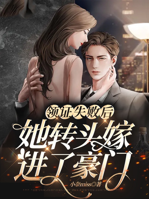 领证失败后，她转头嫁进了豪门洛云溪时燃全文免费阅读无弹窗大结局_（洛云溪时燃）洛云溪时燃最新章节列表笔趣阁（领证失败后，她转头嫁进了豪门）