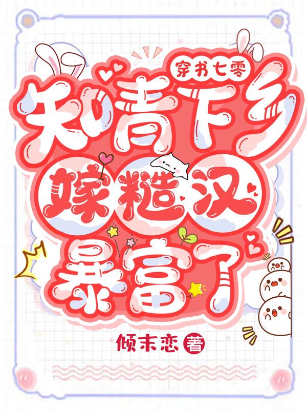穿书七零：知青下乡嫁糙汉暴富了（傅雯雯林峰）全文免费阅读无弹窗大结局_(穿书七零：知青下乡嫁糙汉暴富了小说免费阅读)最新章节列表_笔趣阁（穿书七零：知青下乡嫁糙汉暴富了）
