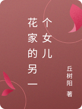 花家的另一个女儿（花映月花映雪）全文免费阅读无弹窗大结局_(花家的另一个女儿免费阅读全文大结局)最新章节列表_笔趣阁（花家的另一个女儿）