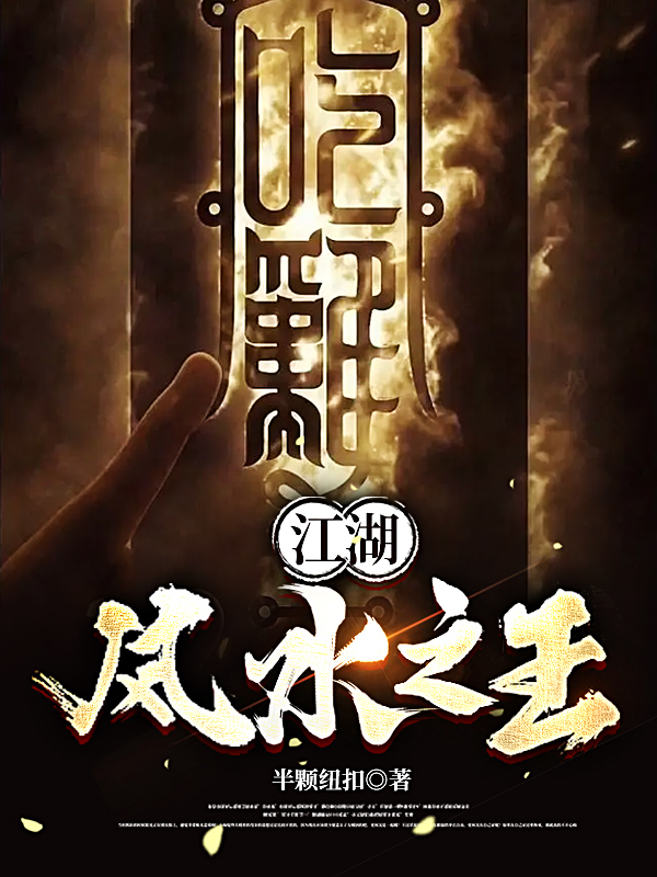 江湖风水之王（楚离花姐）全文免费阅读无弹窗大结局_(江湖风水之王小说免费阅读)最新章节列表_笔趣阁（江湖风水之王）