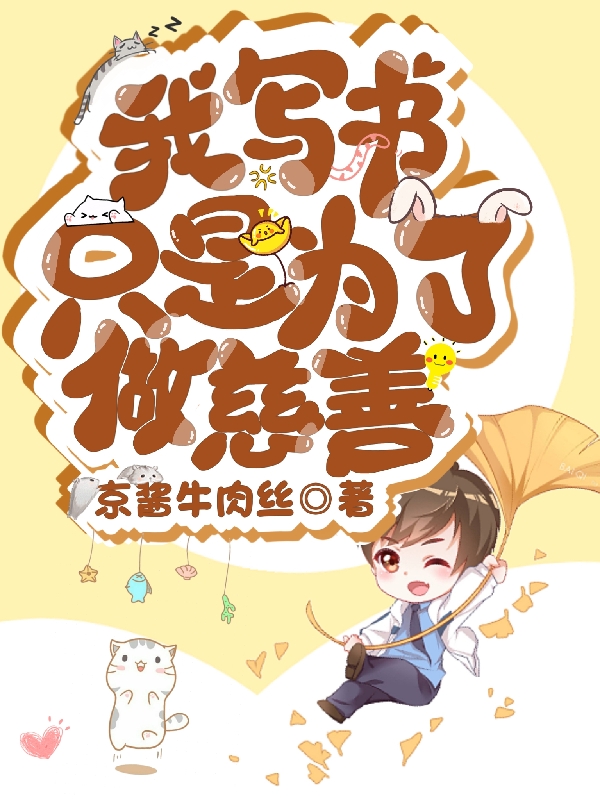 我写书只是为了做慈善全文（李墨墨子）全文免费阅读无弹窗大结局_(我写书只是为了做慈善小说免费阅读)最新章节列表_笔趣阁（我写书只是为了做慈善）