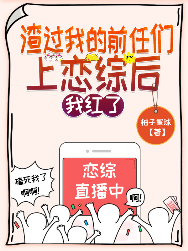 渣过我的前任们上恋综后，我红了（时染谢辞渊）全文免费阅读无弹窗大结局_（时染谢辞渊）渣过我的前任们上恋综后，我红了小说最新章节列表_笔趣阁（时染谢辞渊）