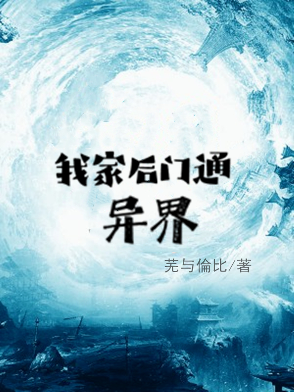 我家后门通异界免费（周一白）全文免费阅读无弹窗大结局_(我家后门通异界小说免费阅读)最新章节列表_笔趣阁（我家后门通异界）