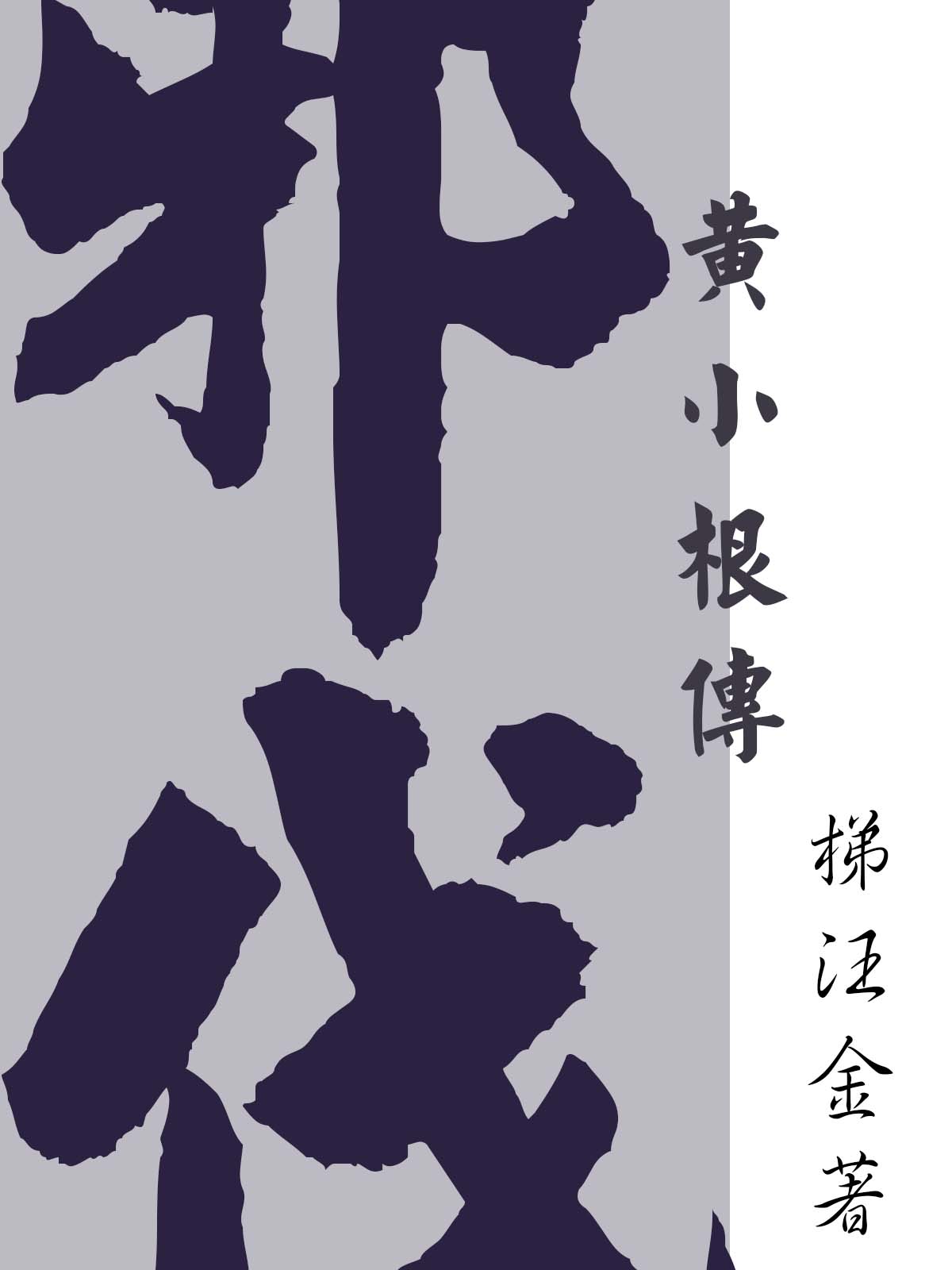 邪伐【黄小根传】黄小根（黄小根）全文免费阅读无弹窗大结局_（黄小根）邪伐【黄小根传】小说最新章节列表_笔趣阁（黄小根）