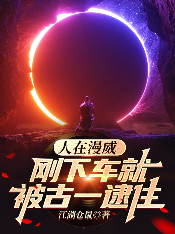 人在漫威，刚下车就被古一逮住陆祁(人在漫威，刚下车就被古一逮住)全文免费阅读无弹窗大结局_(陆祁免费阅读全文大结局)最新章节列表_笔趣阁（陆祁）
