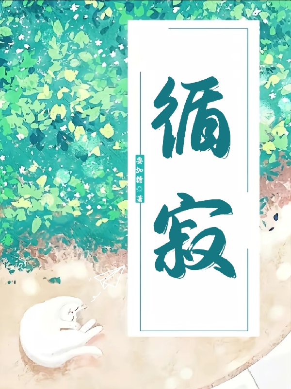 循寂（向嫣）全文免费阅读无弹窗大结局_(循寂免费阅读全文大结局)最新章节列表_笔趣阁（循寂）