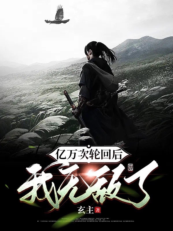 亿万次轮回后，我无敌了（梁辰美儿景儿）全文免费阅读无弹窗大结局_（亿万次轮回后，我无敌了）梁辰美儿景儿最新章节列表_笔趣阁（亿万次轮回后，我无敌了）