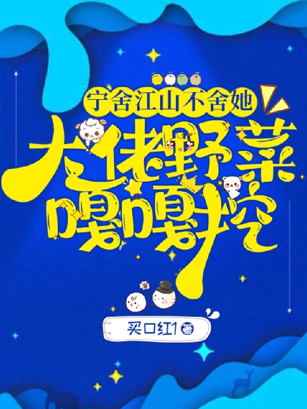 宁舍江山不舍她，大佬野菜嘎嘎挖林栀楚珣全文免费阅读无弹窗大结局_（林栀楚珣）林栀楚珣最新章节列表笔趣阁（宁舍江山不舍她，大佬野菜嘎嘎挖）