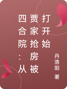 四合院：从贾家抢房被打开始免费（张明）全文免费阅读无弹窗大结局_(四合院：从贾家抢房被打开始小说免费阅读)最新章节列表_笔趣阁（四合院：从贾家抢房被打开始）