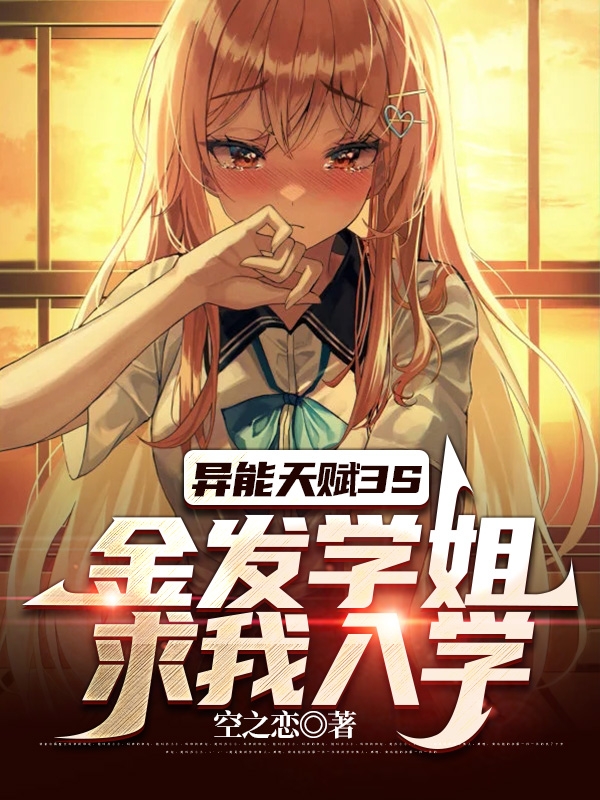 白辰（异能天赋3S，金发学姐求我入学）全文免费阅读无弹窗大结局_(白辰)异能天赋3S，金发学姐求我入学免费阅读全文最新章节列表_笔趣阁（白辰）