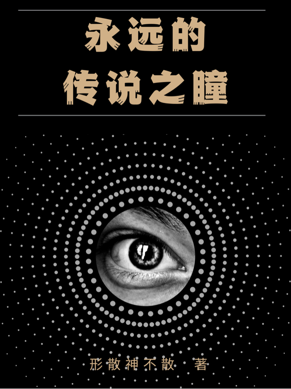永远的传说之瞳小说（戴彼岸）全文免费阅读无弹窗大结局_(永远的传说之瞳免费阅读全文大结局)最新章节列表_笔趣阁（永远的传说之瞳）