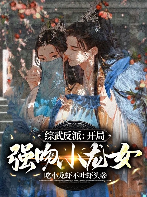 综武反派：开局强吻小龙女（综武反派：开局强吻小龙女）全文免费阅读无弹窗大结局_（综武反派：开局强吻小龙女）综武反派：开局强吻小龙女免费阅读全文最新章节列表_笔趣阁（综武反派：开局强吻小龙女）