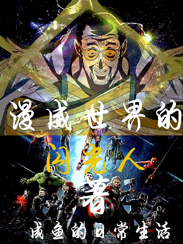 漫威世界的闪光人张袁(漫威世界的闪光人)全文免费阅读无弹窗大结局_(张袁免费阅读全文大结局)最新章节列表_笔趣阁（张袁）